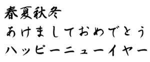 筆王:HG白洲行草書体