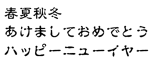 筆王:HG半古印体