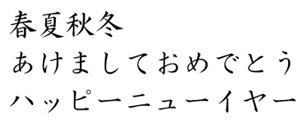 筆王:HG楷書体