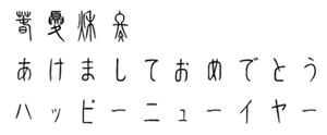 筆王:HG篆書体
