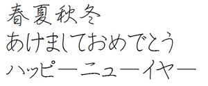 筆王:ARペン行楷書体L