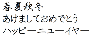 筆王:ARペン行楷書体M