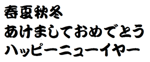 筆王:AR勘亭流