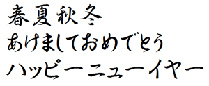 筆王:AR行書体B