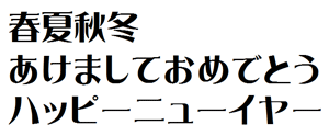 筆王:AR浪漫明朝体U