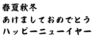 筆王:C&G由紀葉太楷書体