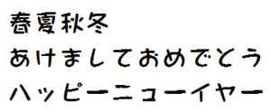筆王:ARなごみPOP体B