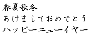 筆王:コーパス毛筆楷書体