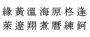 筆王:明朝L外字
