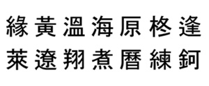 筆王:ゴシックB外字