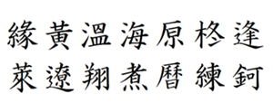 筆王:楷書体外字