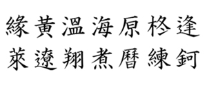 筆王:正楷書体外字