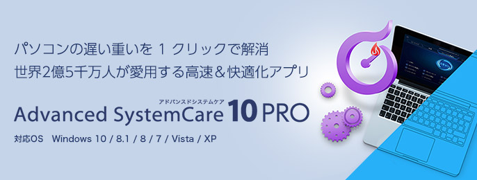 Advanced Systemcare 10 PRO