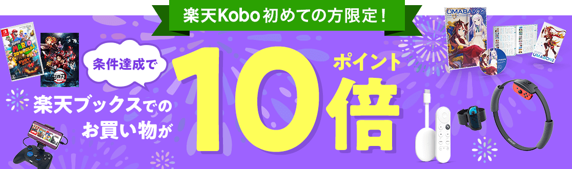 楽天Kobo初めての方限定!条件達成で楽天ブックスでのお買い物がポイント10倍