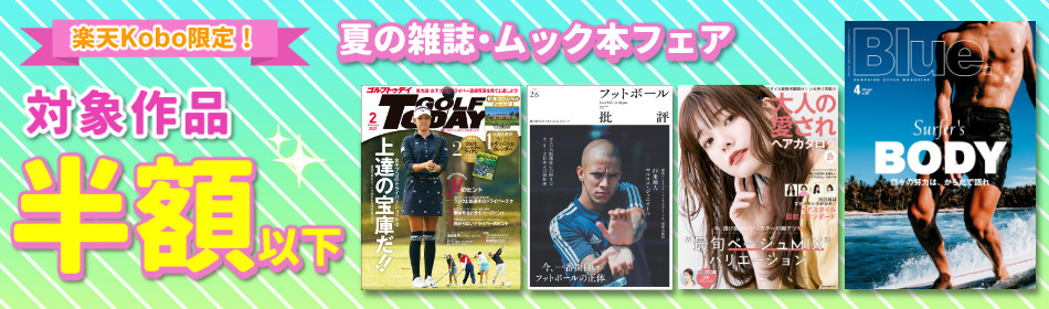 楽天Kobo限定!夏の雑誌・ムック本フェア 半額以下