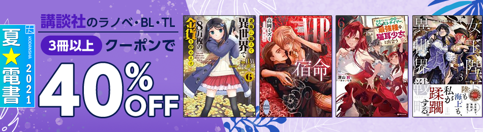 講談社のラノベ・BL・TL3冊以上がクーポンで40%OFF"