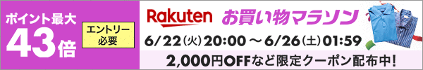 お買い物マラソン!ポイント最大43倍!