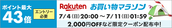 エントリー必要 ポイント最大43倍 Rakutenお買い物マラソン 2,000円OFFなど限定クーポン配布中！