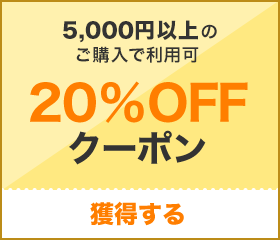 【20%OFF】5,000円以上で使えるクーポン！