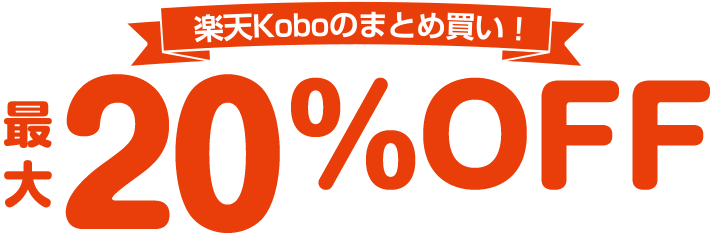 楽天Koboのまとめ買い！最大20％OFFクーポンプレゼント