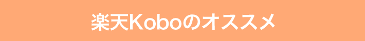 楽天Koboのオススメ