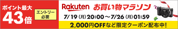 お買い物マラソン!ポイント最大43倍!