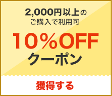 10%OFF2,000߰ʾǻȤ륯ݥ