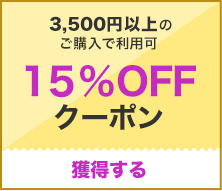 15%OFF3,500߰ʾǻȤ륯ݥ