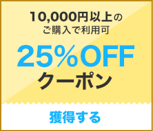 25%OFF10,000߰ʾǻȤ륯ݥ