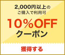 【10%OFF】2,000円以上で使えるクーポン！