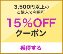 【15%OFF】3,500円以上で使えるクーポン！