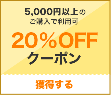 【20%OFF】5,000円以上で使えるクーポン！