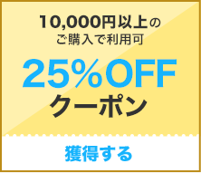 【25%OFF】10,000円以上で使えるクーポン！