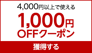 【1000円OFF】初めての方限定！4000円以上で使えるクーポン