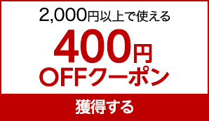 【400円OFF】初めての方限定！2000円以上で使えるクーポン