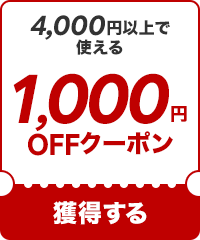 1000OFF۽Ƥꡪ4000߰ʾǻȤ륯ݥ