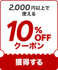 10%OFF2000߰ʾǻȤ륯ݥ