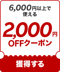 2000OFF۽Ƥꡪ6000߰ʾǻȤ륯ݥ