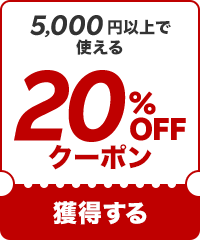 20%OFF5000߰ʾǻȤ륯ݥ