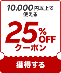25%OFF10000߰ʾǻȤ륯ݥ
