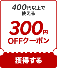 300OFF۽Ƥꡪ400߰ʾǻȤ륯ݥ