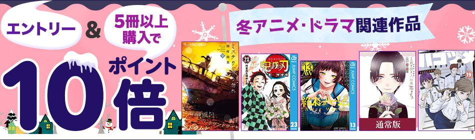 冬アニメ・ドラマ 関連作品がエントリー＆5冊以上購入でポイント10倍