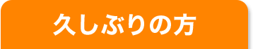 久しぶりの方