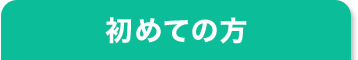 初めての方