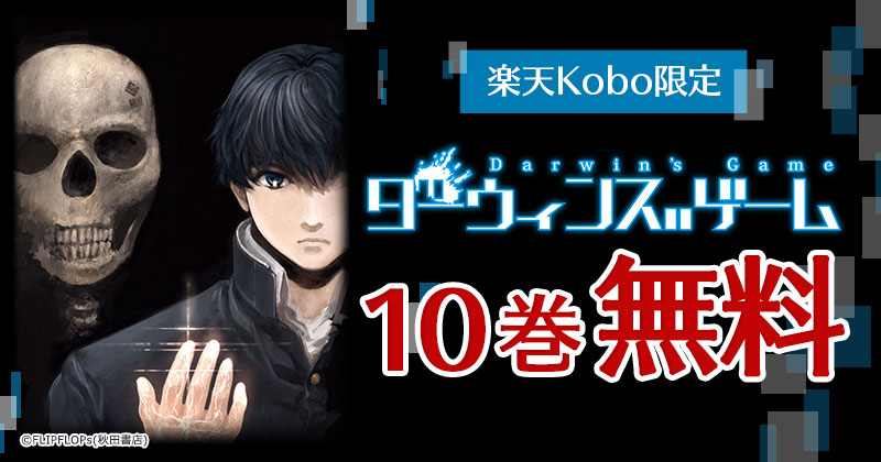 楽天Kobo限定！『ダーウィンズゲーム』10巻無料