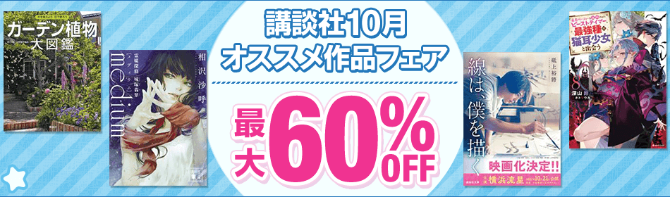 講談社10月オススメ作品フェア 最大60%OFF