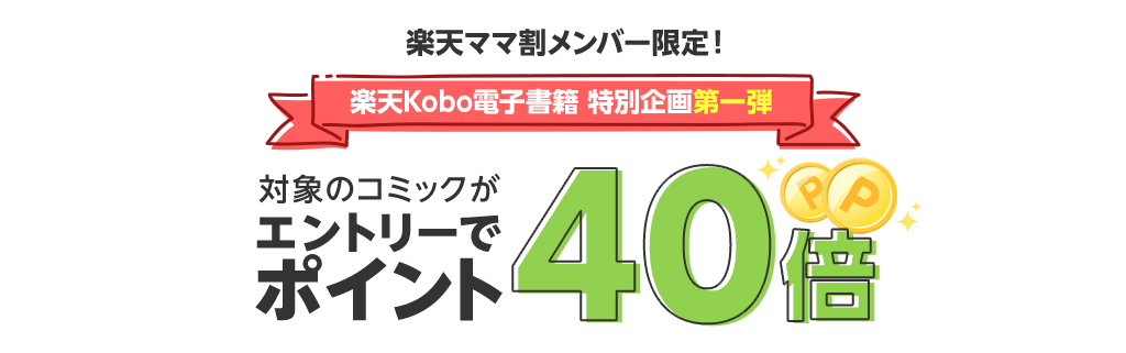 ママ割メンバー限定 楽天Kobo電子書籍特別企画第一弾 対象コミックがエントリーでポイント40倍