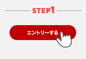 STEP1 エントリーする