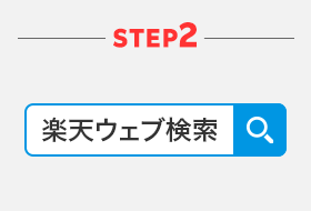 STEP2 楽天ウェブ検索を利用する