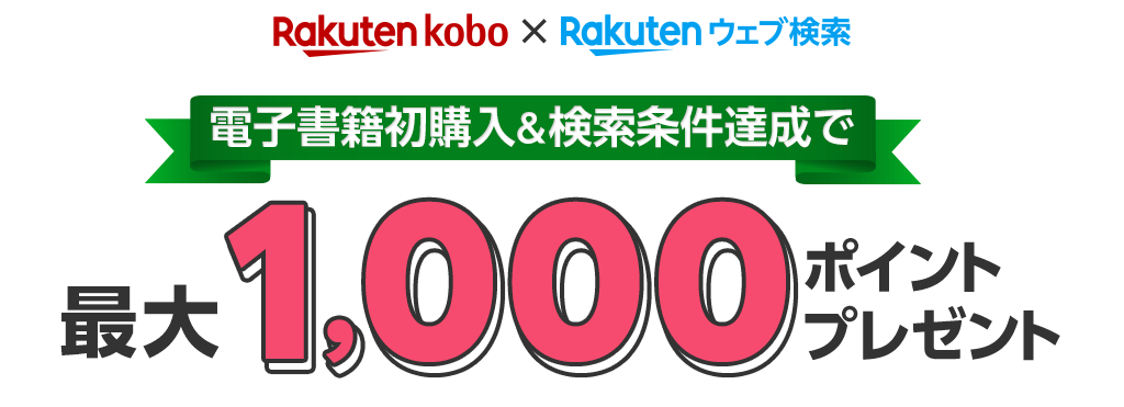 楽天Kobo×楽天ウェブ検索 電子書籍初購入＆検索条件達成で最大1,000ポイント！